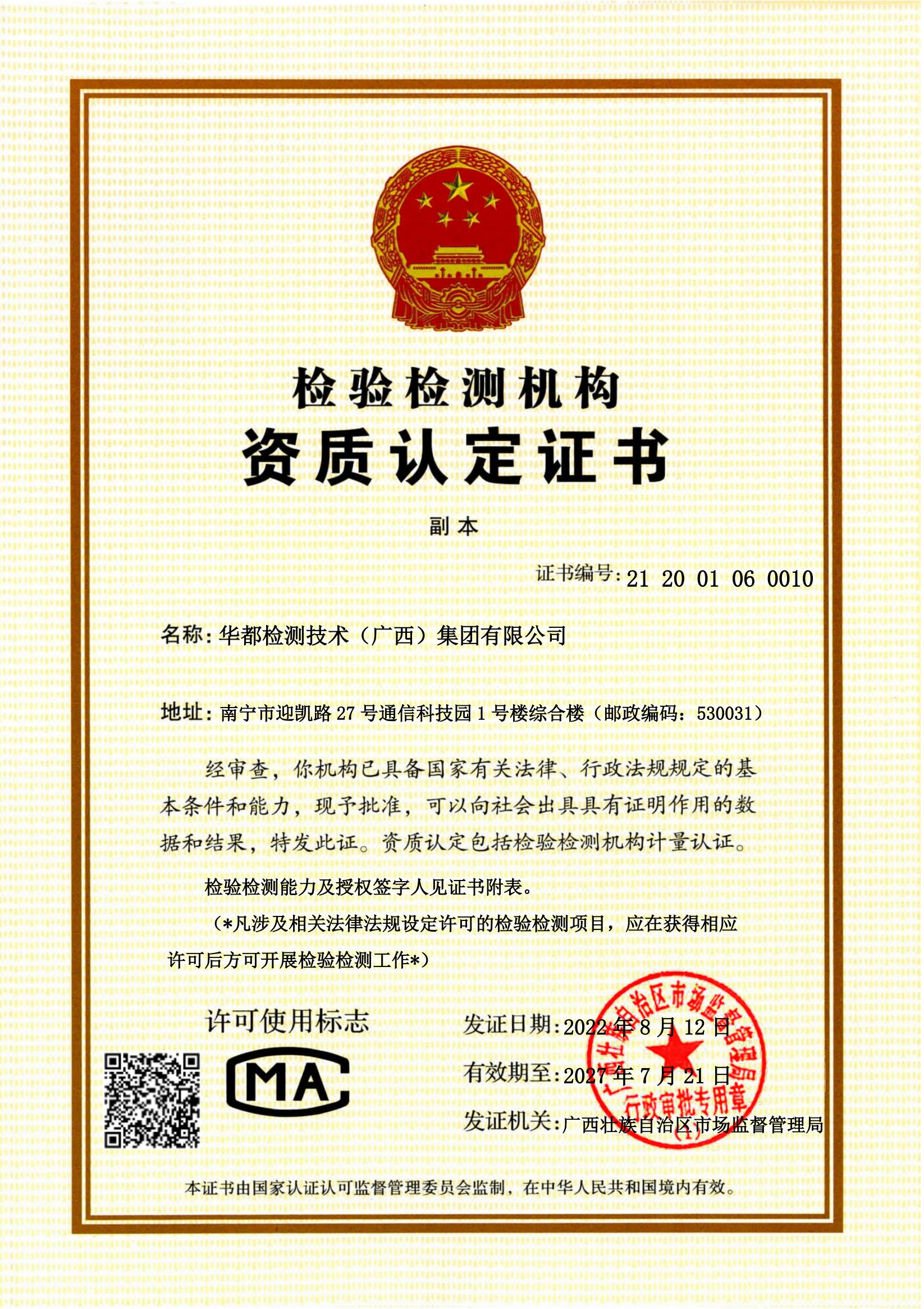 檢驗檢測資質(zhì)認定證書_01.jpg